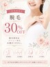 【ご新規様限定】脱毛30%OFF