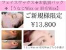 新規◇フェイスワックス＋お任せ肌別パック＋【眉毛wax or うなじwax】