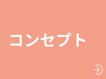 クリニカル/当店のコンセプト