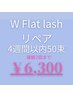 【リペア50束】Wフラットラッシュ4週間以内→￥6,300 連続2回まで