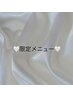8月限定　フラットつけ放題☆6000