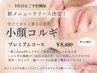 再来／新規様と同価格を実現！！／【小顔矯正コルギ】プレミアムコース¥8480