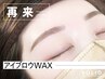【再来アイブロウWAX  ￥4,600】　間引き希望の方はメニュー選択