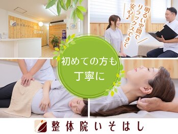 整体院いそはし