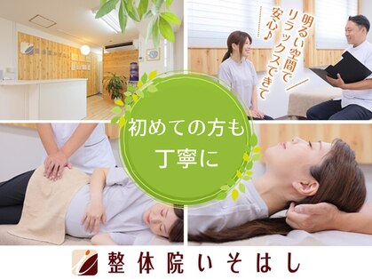 整体院いそはしの写真