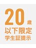 【20歳までの方】やさしいハーブピーリング+肌診断 ¥6,500