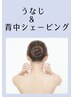 ★《うなじ&背中ハーフシェービング¥6200 》腰までシェービング→¥7200