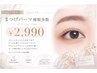 【パーマ専任スタッフ】上まつげパーマ 2990円【口コミ投稿100円off】