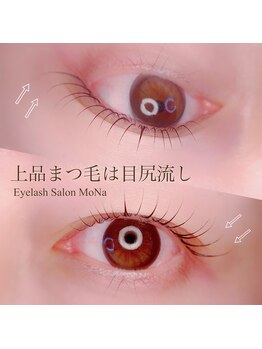 モナ(MoNa)/目尻流しマツパ【上】