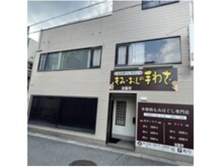 もみおしの手わざ