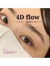【再来8週間以内】まつ毛パーマの新革命!4Dflow