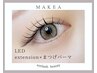 【最新トレンド☆】LEDエクステ60本×まつげパーマ　束感コーティング付き♪