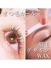 まつ毛カール+【初回】眉毛デザインＷＡＸ　メイク仕上げ　【鎮静パック付】