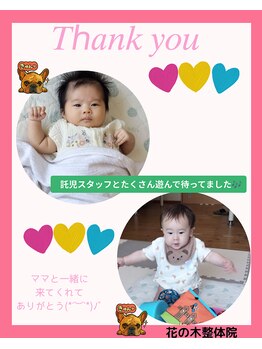 花の木整体院/☆ママを待っている様子☆