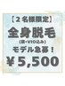 【9/8(月)・11(木)限定】新人モデル急募！全身脱毛(顔・VIO込)￥5500