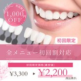 ホワイトスマイル(White Smile)