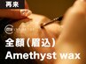 【再来】(全顔+眉)Amethyst wax-マイラミネーション(60分)¥16,500→¥9,900