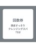 【回数券をお持ちのお客様】 75分コース