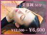 紫外線疲労改善★小顔矯正＋美容鍼50分¥12,500→¥6,600