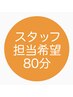 【スタッフ担当希望】指圧整体マッサージ80分※女性/男性希望もこちら