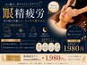 【眼精疲労ケア】スマホ・PC疲れに◎　　　　　　　　　　目元スッキリ15分