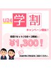【学割U24】初回1セット(10分×2照射)