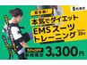 【運動が苦手な方へ】やさしいEMS体験20分 ¥3,300
