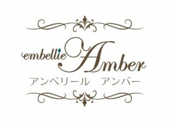 アンベリール アンバー(embellir amber)