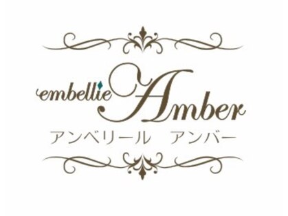 アンベリール アンバー(embellir amber)の写真