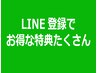 来店時LINE登録で2回目以降使えるお得な特典もあります