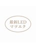 【最新LEDマツエクに変更】※こちらのクーポンのみではご予約出来ません。