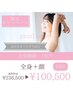 【高校生までの学生さん　夏限定】全身＋顔脱毛☆10回¥236,500⇒¥100,500