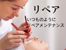 【マツエクリペア】2週間や1ヶ月以内がお得！いつものように付足しいたします