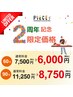 2回目以降の方　本格全身整体90分11250円→2周年記念価格”8750円”