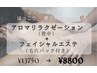 【年末年始限定】癒されるアロマボディ＋毛穴ケア欲張りプラン♪再来店歓迎！
