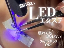持続力が違う！話題の【LEDエクステ】も導入しています♪