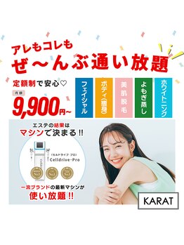 カラット ベル店(KARAT)/セルフエステ