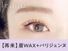 【次回予約限定★5%OFF】　眉Wax(メイク込)＋パリジェンヌ　【¥8151】[静岡]