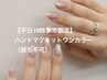 【平日16時まで限定】指名不可/ハンドマグネットワンカラー¥4840