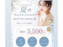 オーシャンスパ(Ocean Spa)の雰囲気(フェイシャルメニューが豊富!只今お得なキャンペーン開催中!)