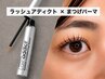 【お得セット】【数量限定】次世代まつげパーマ + 美容液ラッシュアディクト