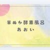 米糠酵素風呂　あおいのお店ロゴ