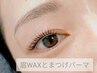 美眉スタイリング(ワックス)&上まつげパーマ¥14,150→¥11,490