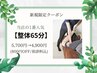 【当店一番人気★整体65分】¥5,700→¥4,900（800円OFF）