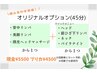 【6月限定】選べる！オリジナルオプション(45分)現金5500円プリカ4500円