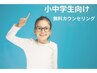 小中学生限定！！無料相談（パッチテスト込み）