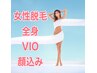 女性◇全身脱毛(VIO・顔込み)1回￥23,800→￥11,800