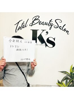 ケイエス(K's)/全身脱毛のお客様★