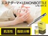 【エステダーマ×レモンボトル 頬たるみ/二重アゴ集中】 モニター価格8,800円