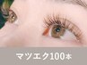 【新規】<シングルorフラットラッシュ>マツエク100本75分 ¥9,500→